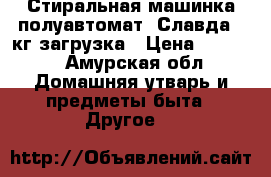 Стиральная машинка полуавтомат. Славда 5 кг загрузка › Цена ­ 4 200 - Амурская обл. Домашняя утварь и предметы быта » Другое   